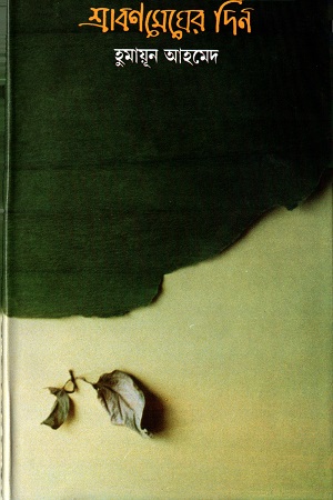 [9844580862] শ্রাবণমেঘের দিন