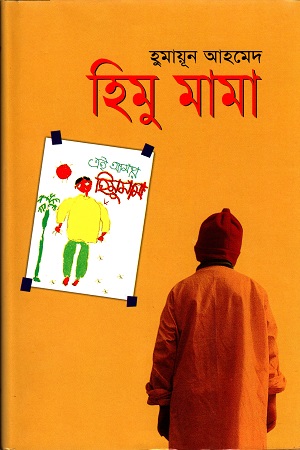[9789848799222] হিমু মামা