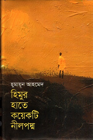 [9847011600659] হিমুর হাতে কয়েকটি নীলপদ্ম