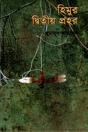 [9789849224662] হিমুর দ্বিতীয় প্রহর
