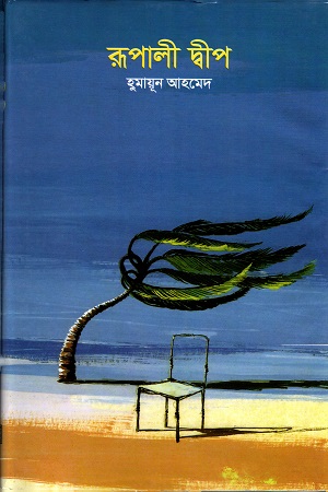 [9789844043077] রূপালী দ্বীপ