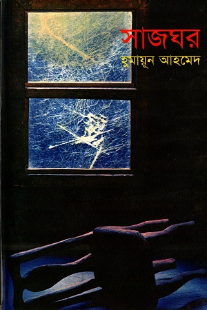 [9789848795002] সাজঘর