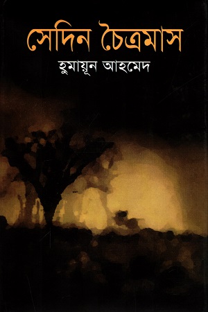 [9789849676089] সেদিন চৈত্রমাস