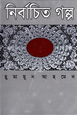 [98481601364] নির্বাচিত গল্প