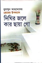 দিঘির জলে কার ছায়া গো