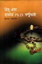 হিমু এবং হার্ভার্ড Ph.D. বল্টুভাই