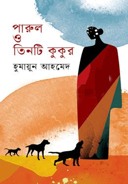 [9844951399] পারুল ও তিনটি কুকুর