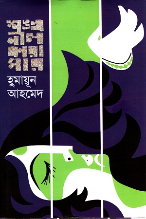 [9789845027359] শঙ্খনীল কারাগার