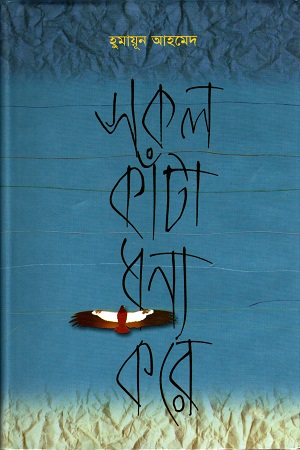 [9789849310464] সকল কাঁটা ধন্য কারে