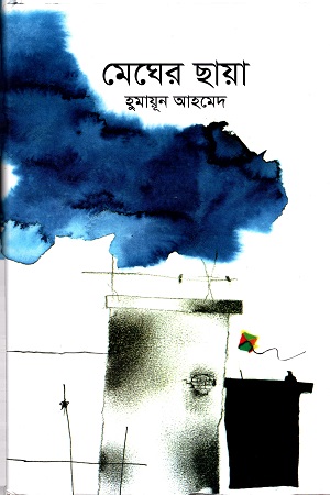 [984446014X] মেঘের ছায়া