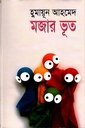 মজার ভূত