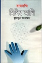 বাঘবন্দি মিসির আলি