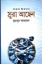 স্রুরা আছেন