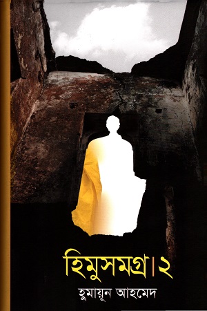 [9847010505597] হিমুসমগ্র ২