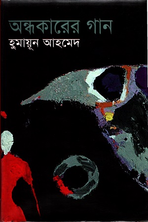[9789844328945] অন্ধকারের গান