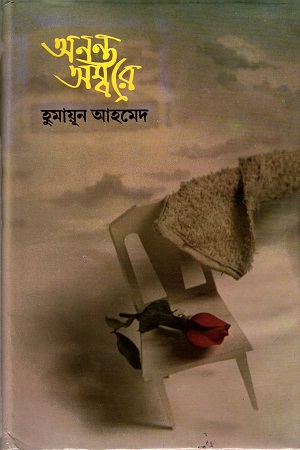 [9789849310051] অনন্ত অম্বরে