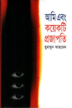 [9789845027458] আমি এবং কয়েকটি প্রজাপতি