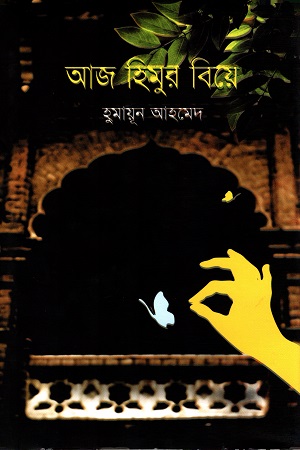 [9789845021104] আজ হিমুর বিয়ে
