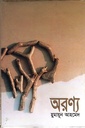 অরণ্য