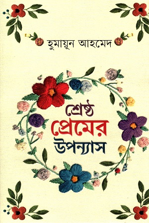 [9789845026604] শ্রেষ্ঠ প্রেমের উপন্যাস