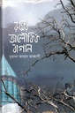 রুমির অলৌকিক বাগান