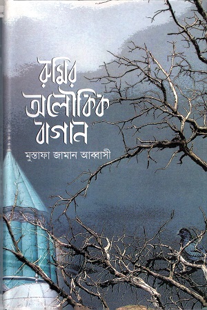 [9789847018131] রুমির অলৌকিক বাগান