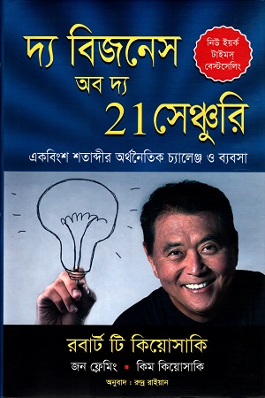 [9789848690680] দ্য বিজনেস অব দ্য 21 সেঞ্চুরি