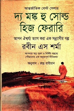 [9789849264673] দ্য মঙ্ক হু সোল্ড হিজ ফেরারি