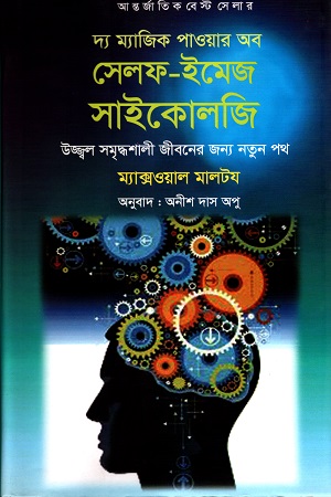 [9789849264668] দ্য ম্যাজিক পাওয়ার অব সেলফ-ইমেজ সাইকোলজি