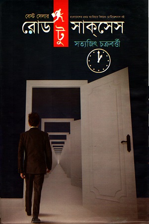 [9789849255581] রোড টু সাকসেস