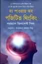 দ্য পাওয়ার অব পজিটিভ থিংকিং