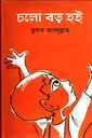 চলো বড় হই