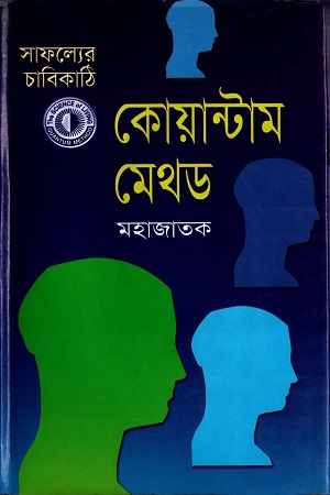 [9844629071] কোয়ান্টাম মেথড