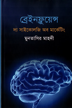 [9789849472384] ব্রেইনফ্লুয়েন্স দ্য সাইকোলজি অব মার্কেটিং