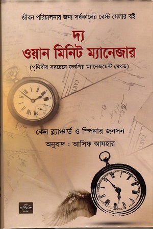 [9789849345053] দ্য ওয়ান মিনিট ম্যানেজার