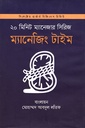 ম্যানেজিং টাইম