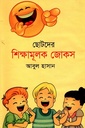 ছোটদের শিক্ষামূলক জোকস