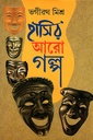 হাসির আরো গল্প