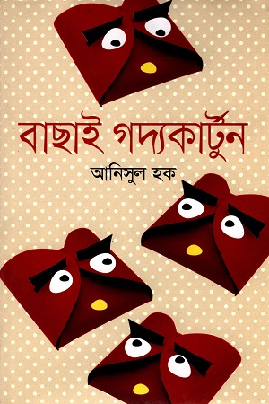 [9789849374404] বাছাই গদ্যকার্টুন