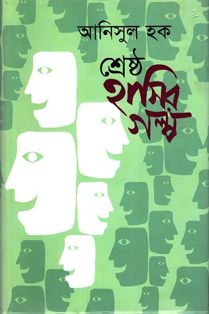 [9847009603709] শ্রেষ্ঠ হাসির গল্প