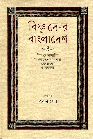 [9789848825679X] বিষ্ণু দে-র বাংলাদেশ