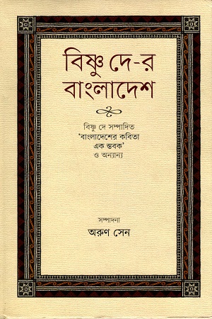 [9789848825990X] বিষ্ণু দে-র বাংলাদেশ