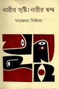 নারীর সৃস্টি: নারীর দ্বন্দ্ব