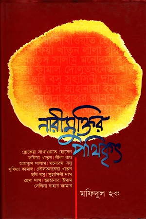 [9789845061872] নারীমুক্তির পথিকৃৎ