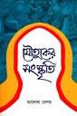 যৌতুকের সংস্কৃতি