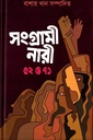 সংগ্রামী নারী ৫২ ও৭১