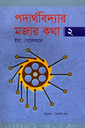 [9789848799123] পদার্থবিদ্যার মজার কথা ২