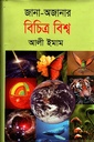 জানা-অজানার বিচিত্র বিশ্ব