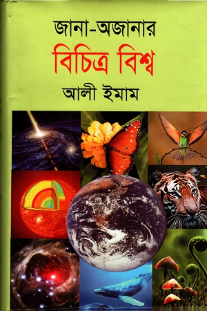 [9789844321076] জানা-অজানার বিচিত্র বিশ্ব