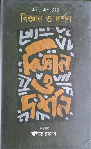 [9789849318507] বিজ্ঞান ও দর্শন